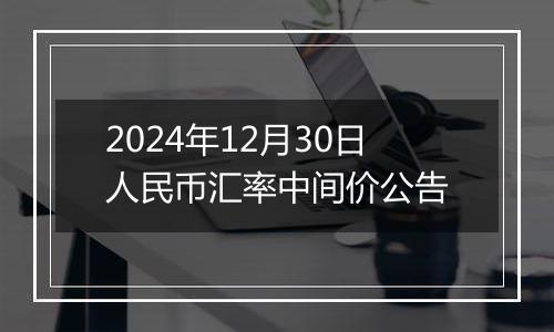 2024年12月30日人民币汇率中间价公告