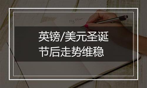 英镑/美元圣诞节后走势维稳