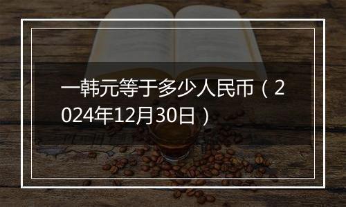 一韩元等于多少人民币（2024年12月30日）