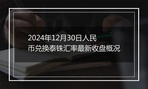 2024年12月30日人民币兑换泰铢汇率最新收盘概况