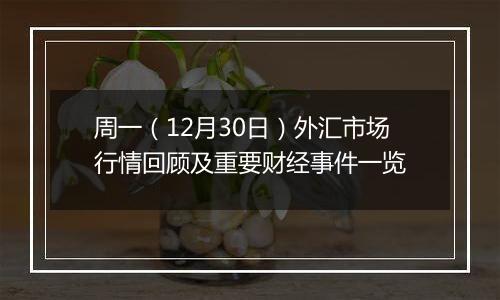 周一（12月30日）外汇市场行情回顾及重要财经事件一览