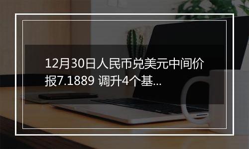 12月30日人民币兑美元中间价报7.1889 调升4个基点