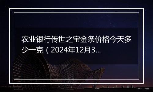 农业银行传世之宝金条价格今天多少一克（2024年12月30日）