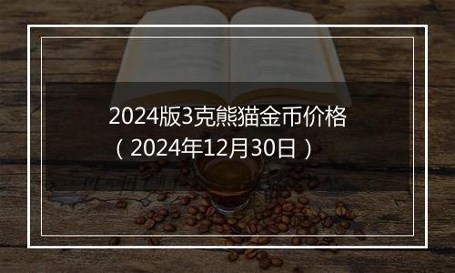 2024版3克熊猫金币价格（2024年12月30日）