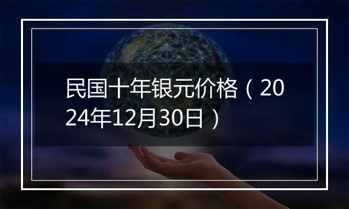 民国十年银元价格（2024年12月30日）