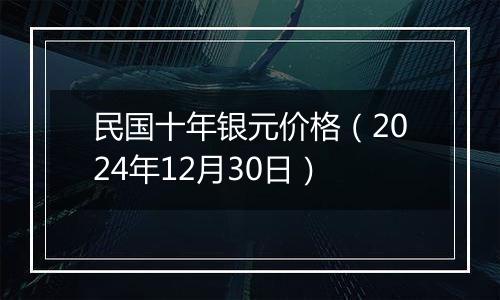 民国十年银元价格（2024年12月30日）