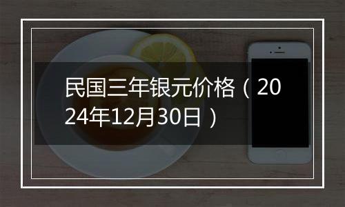 民国三年银元价格（2024年12月30日）