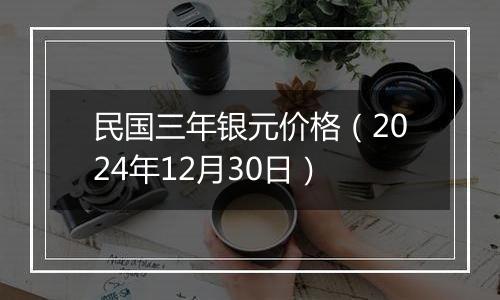 民国三年银元价格（2024年12月30日）