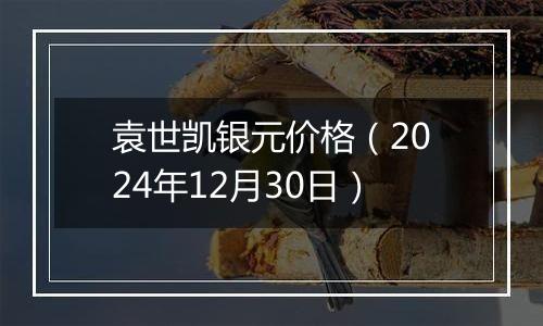 袁世凯银元价格（2024年12月30日）