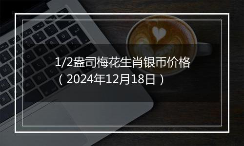 1/2盎司梅花生肖银币价格（2024年12月18日）