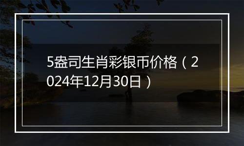 5盎司生肖彩银币价格（2024年12月30日）