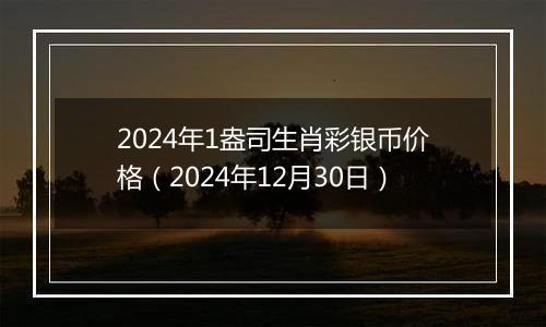 2024年1盎司生肖彩银币价格（2024年12月30日）