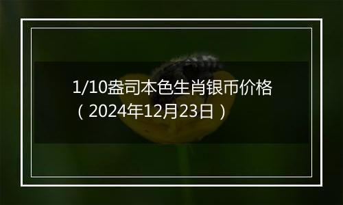 1/10盎司本色生肖银币价格（2024年12月23日）