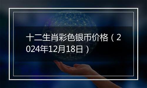 十二生肖彩色银币价格（2024年12月18日）