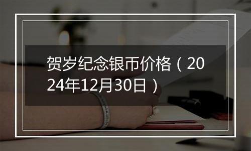 贺岁纪念银币价格（2024年12月30日）