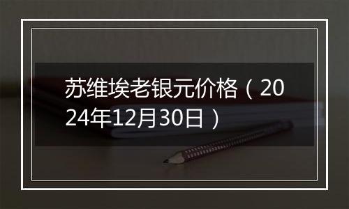 苏维埃老银元价格（2024年12月30日）