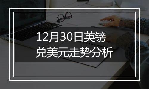 12月30日英镑兑美元走势分析