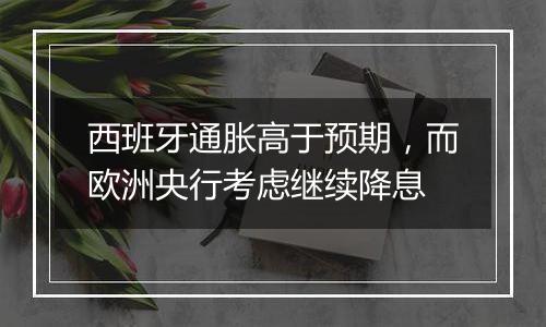 西班牙通胀高于预期，而欧洲央行考虑继续降息