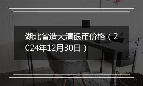 湖北省造大清银币价格（2024年12月30日）