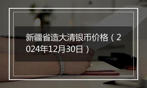 新疆省造大清银币价格（2024年12月30日）