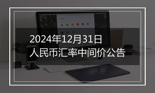 2024年12月31日人民币汇率中间价公告