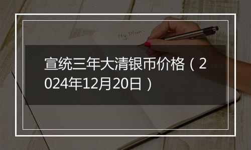 宣统三年大清银币价格（2024年12月20日）