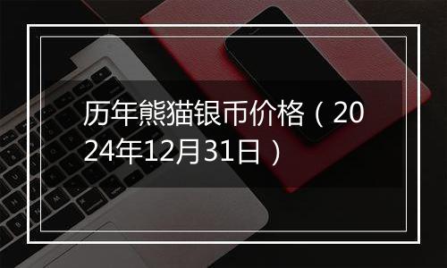 历年熊猫银币价格（2024年12月31日）