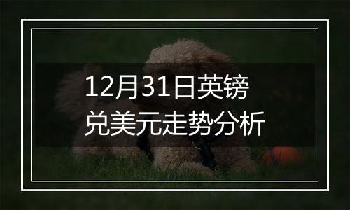 12月31日英镑兑美元走势分析