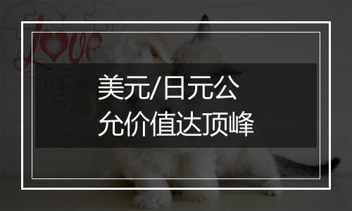 美元/日元公允价值达顶峰