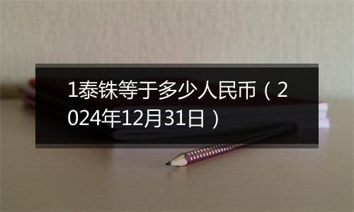 1泰铢等于多少人民币（2024年12月31日）