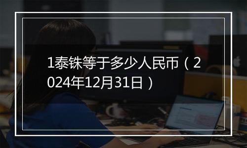 1泰铢等于多少人民币（2024年12月31日）