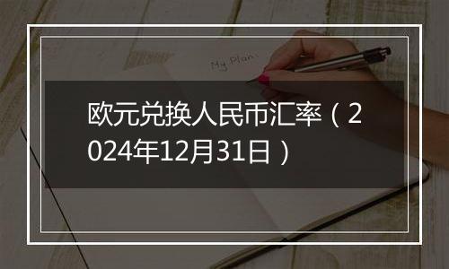 欧元兑换人民币汇率（2024年12月31日）