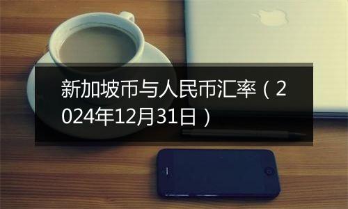 新加坡币与人民币汇率（2024年12月31日）