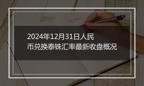 2024年12月31日人民币兑换泰铢汇率最新收盘概况