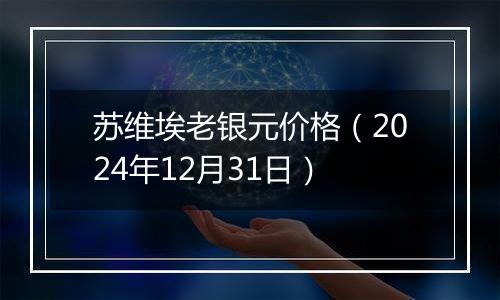 苏维埃老银元价格（2024年12月31日）