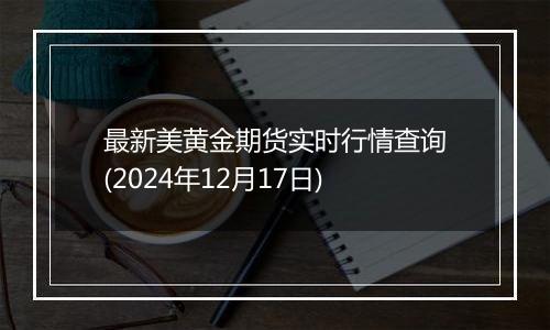 最新美黄金期货实时行情查询(2024年12月17日)