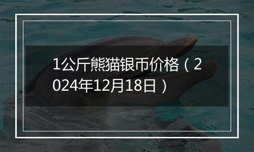 1公斤熊猫银币价格（2024年12月18日）