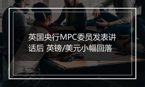 英国央行MPC委员发表讲话后 英镑/美元小幅回落