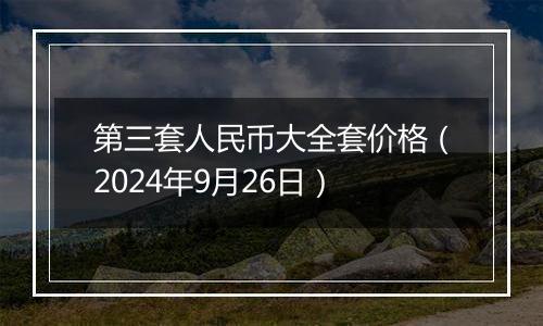 第三套人民币大全套价格（2024年9月26日）