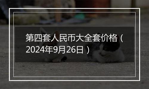 第四套人民币大全套价格（2024年9月26日）