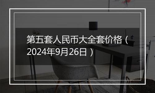 第五套人民币大全套价格（2024年9月26日）