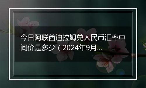 今日阿联酋迪拉姆兑人民币汇率中间价是多少（2024年9月26日）