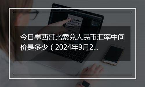 今日墨西哥比索兑人民币汇率中间价是多少（2024年9月26日）