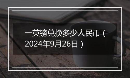 一英镑兑换多少人民币（2024年9月26日）