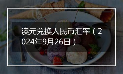 澳元兑换人民币汇率（2024年9月26日）