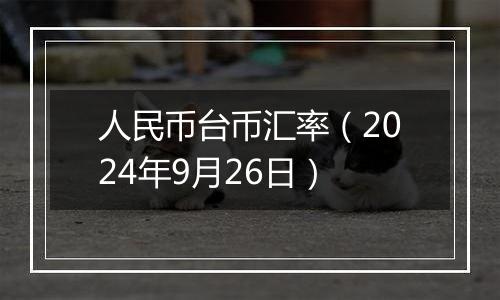 人民币台币汇率（2024年9月26日）