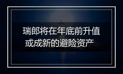 瑞郎将在年底前升值 或成新的避险资产